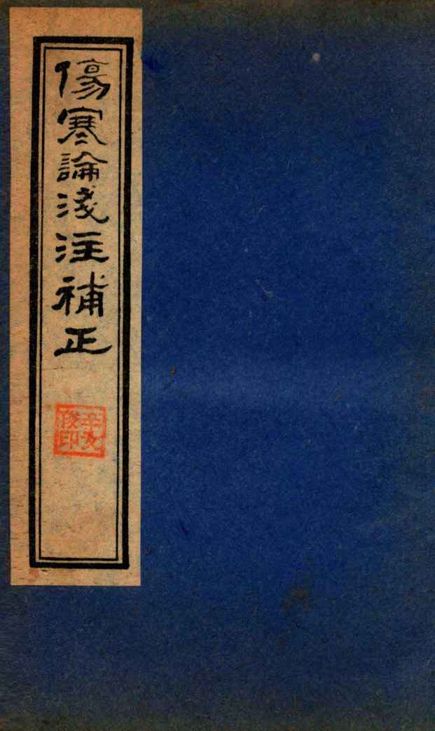 伤寒论笺注補正  卷5-7